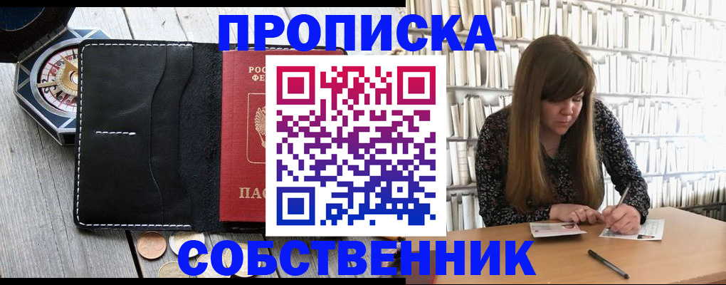 прописка от собственника в Новом Уренгое